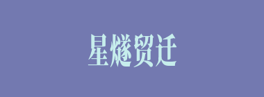星燧贸迁什么意思？星燧贸迁怎么读？