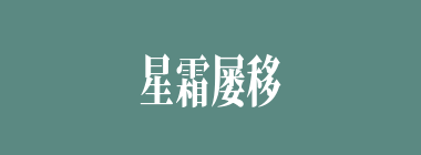 星霜屡移什么意思？星霜屡移怎么读？