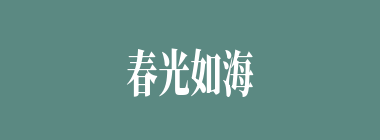 春光如海什么意思？春光如海怎么读？