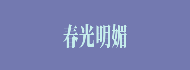 春光明媚什么意思？春光明媚怎么读？