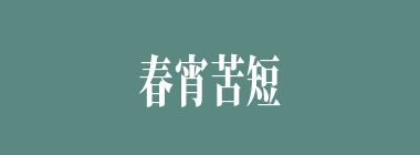 春宵苦短什么意思？春宵苦短怎么读？