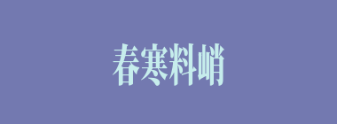 春寒料峭什么意思？春寒料峭怎么读？