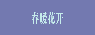 春暖花开什么意思？春暖花开怎么读？