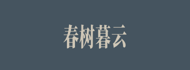 春树暮云什么意思？春树暮云怎么读？