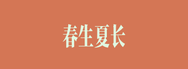 春生夏长，秋收冬藏什么意思？春生夏长，秋收冬藏怎么读？