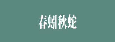 春蚓秋蛇什么意思？春蚓秋蛇怎么读？