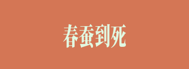 春蚕到死丝方尽什么意思？春蚕到死丝方尽怎么读？