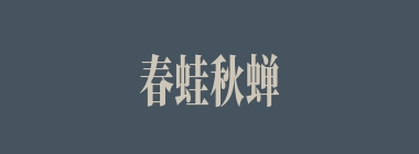 春蛙秋蝉什么意思？春蛙秋蝉怎么读？