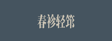 春袗轻筇什么意思？春袗轻筇怎么读？