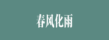 春风化雨什么意思？春风化雨怎么读？
