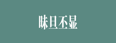 昧旦丕显什么意思？昧旦丕显怎么读？