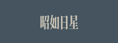 昭如日星什么意思？昭如日星怎么读？