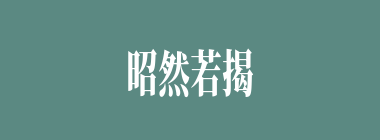 昭然若揭什么意思？昭然若揭怎么读？