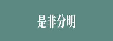 是非分明什么意思？是非分明怎么读？