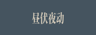 昼伏夜动什么意思？昼伏夜动怎么读？