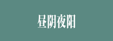 昼阴夜阳什么意思？昼阴夜阳怎么读？
