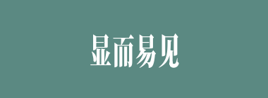 显而易见什么意思？显而易见怎么读？