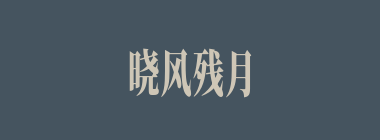 晓风残月什么意思？晓风残月怎么读？