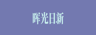 晖光日新什么意思？晖光日新怎么读？