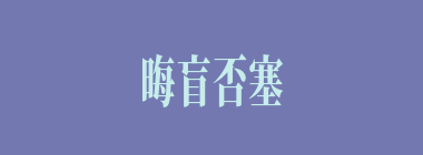 晦盲否塞什么意思？晦盲否塞怎么读？