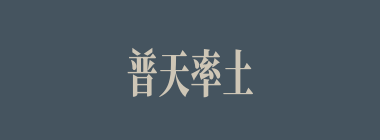 普天率土什么意思？普天率土怎么读？
