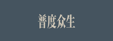 普度众生什么意思？普度众生怎么读？
