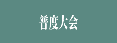 普度大会什么意思？普度大会怎么读？