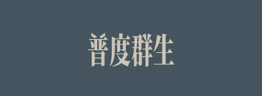 普度群生什么意思？普度群生怎么读？