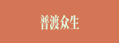 普渡众生什么意思？普渡众生怎么读？