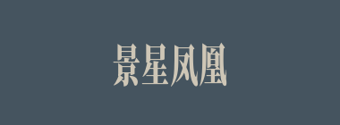 景星凤凰什么意思？景星凤凰怎么读？