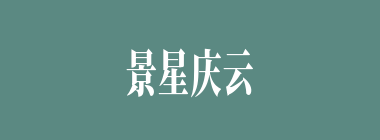景星庆云什么意思？景星庆云怎么读？