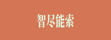 智尽能索什么意思？智尽能索怎么读？