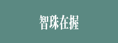 智珠在握什么意思？智珠在握怎么读？