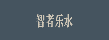 智者乐水，仁者乐山什么意思？智者乐水，仁者乐山怎么读？