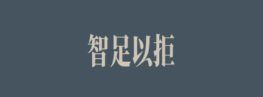 智足以拒谏，言足以饰非什么意思？智足以拒谏，言足以饰非怎么读？