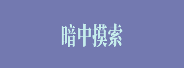 暗中摸索什么意思？暗中摸索怎么读？