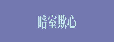 暗室欺心什么意思？暗室欺心怎么读？