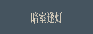 暗室逢灯什么意思？暗室逢灯怎么读？