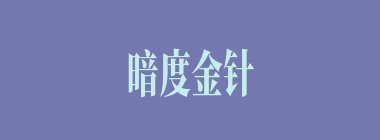 暗度金针什么意思？暗度金针怎么读？