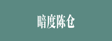 暗度陈仓什么意思？暗度陈仓怎么读？