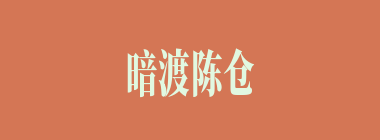 暗渡陈仓什么意思？暗渡陈仓怎么读？