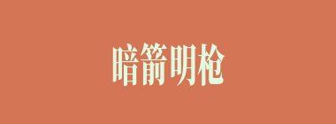 暗箭明枪什么意思？暗箭明枪怎么读？