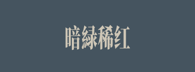 暗緑稀红什么意思？暗緑稀红怎么读？
