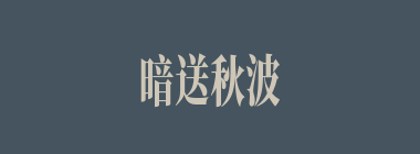 暗送秋波什么意思？暗送秋波怎么读？