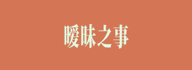 暧昧之事什么意思？暧昧之事怎么读？