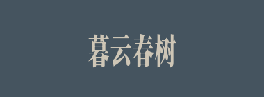 暮云春树什么意思？暮云春树怎么读？