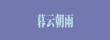 暮云朝雨什么意思？暮云朝雨怎么读？