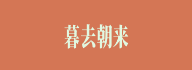 暮去朝来什么意思？暮去朝来怎么读？