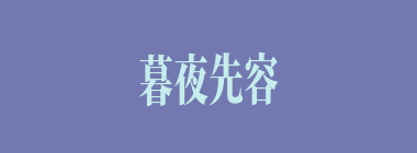 暮夜先容什么意思？暮夜先容怎么读？