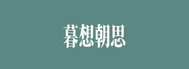 暮想朝思什么意思？暮想朝思怎么读？
